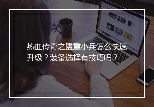 热血传奇之盟重小兵怎么快速升级？装备选择有技巧吗？