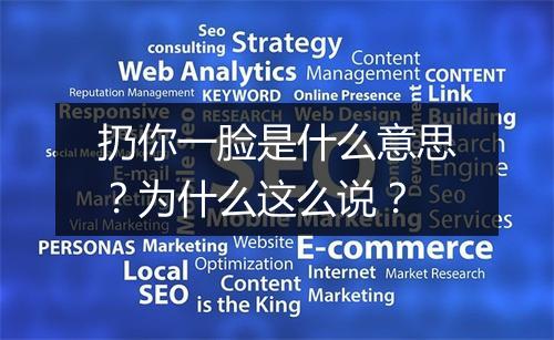 扔你一脸是什么意思？为什么这么说？