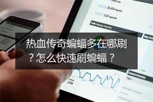 热血传奇蝙蝠多在哪刷？怎么快速刷蝙蝠？