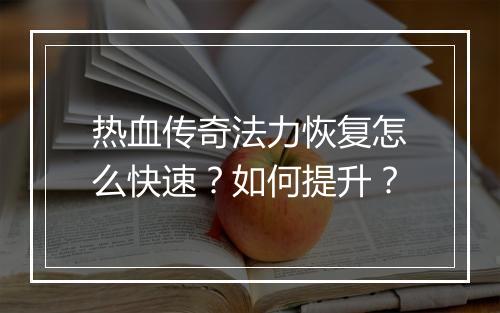 热血传奇法力恢复怎么快速？如何提升？