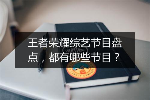 王者荣耀综艺节目盘点，都有哪些节目？