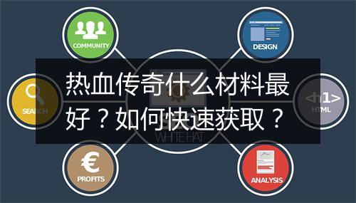 热血传奇什么材料最好？如何快速获取？