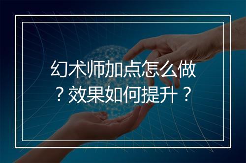 幻术师加点怎么做？效果如何提升？