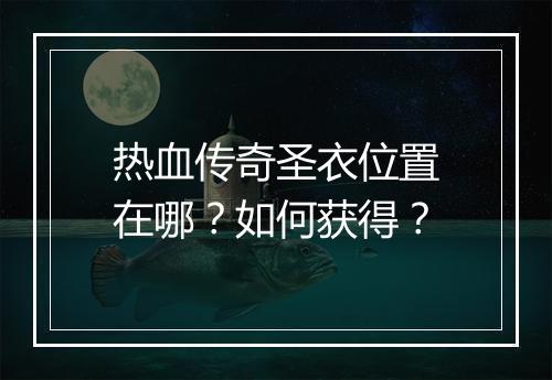 热血传奇圣衣位置在哪？如何获得？