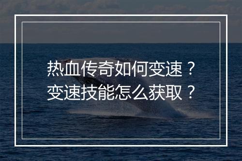 热血传奇如何变速？变速技能怎么获取？