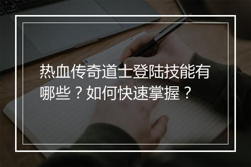 热血传奇道士登陆技能有哪些？如何快速掌握？
