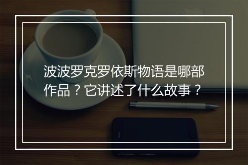 波波罗克罗依斯物语是哪部作品？它讲述了什么故事？