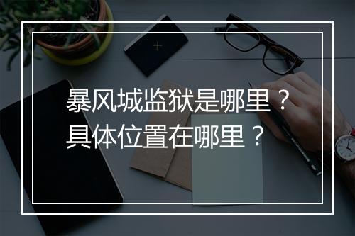 暴风城监狱是哪里？具体位置在哪里？