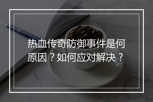 热血传奇防御事件是何原因？如何应对解决？