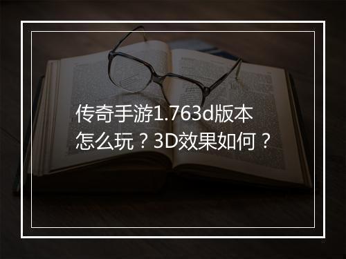 传奇手游1.763d版本怎么玩？3D效果如何？
