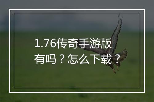 1.76传奇手游版有吗？怎么下载？