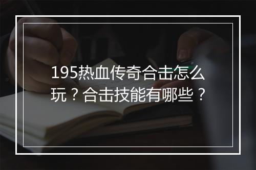 195热血传奇合击怎么玩？合击技能有哪些？