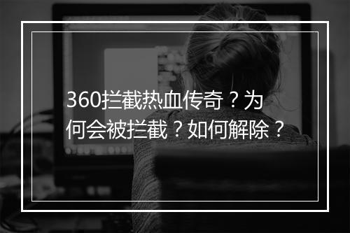 360拦截热血传奇？为何会被拦截？如何解除？