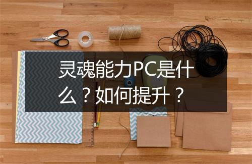 灵魂能力PC是什么？如何提升？
