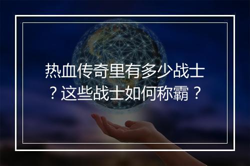 热血传奇里有多少战士？这些战士如何称霸？