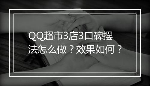 QQ超市3店3口碑摆法怎么做？效果如何？
