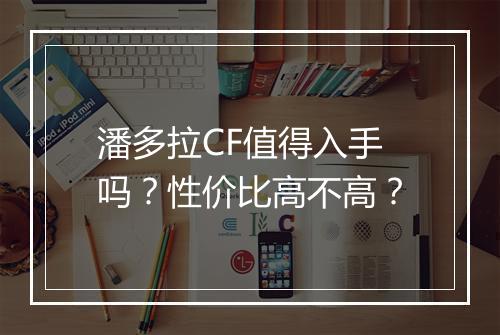 潘多拉CF值得入手吗？性价比高不高？