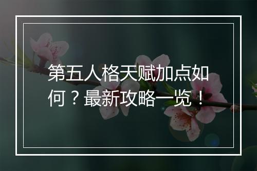 第五人格天赋加点如何？最新攻略一览！