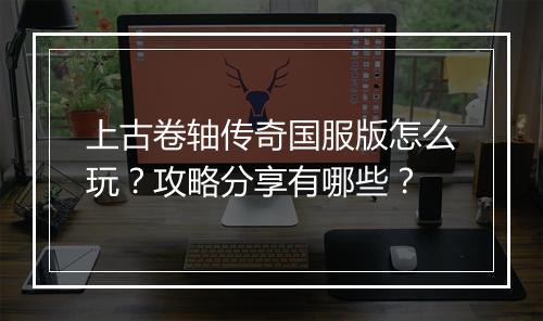 上古卷轴传奇国服版怎么玩？攻略分享有哪些？