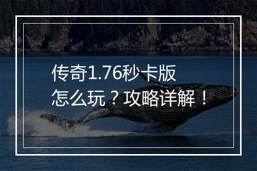 传奇1.76秒卡版怎么玩？攻略详解！
