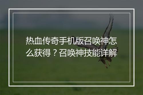热血传奇手机版召唤神怎么获得？召唤神技能详解