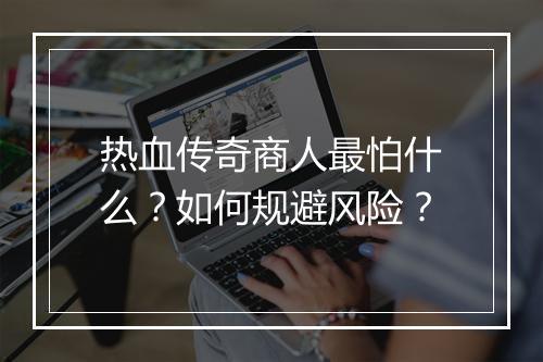 热血传奇商人最怕什么？如何规避风险？