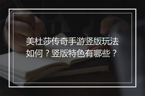 美杜莎传奇手游竖版玩法如何？竖版特色有哪些？