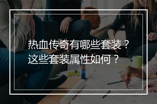 热血传奇有哪些套装？这些套装属性如何？