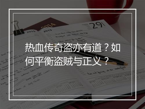 热血传奇盗亦有道？如何平衡盗贼与正义？