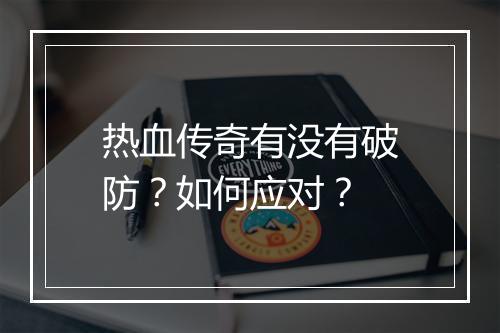 热血传奇有没有破防？如何应对？