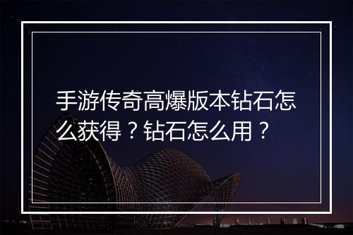 手游传奇高爆版本钻石怎么获得？钻石怎么用？