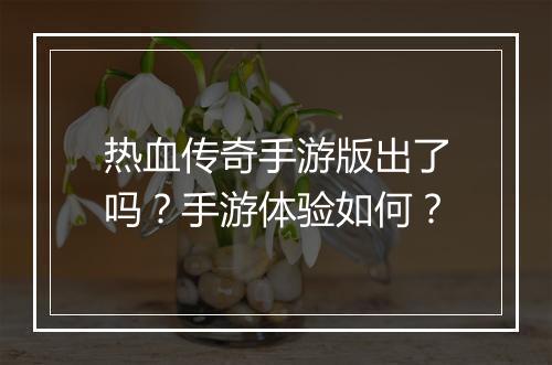 热血传奇手游版出了吗？手游体验如何？