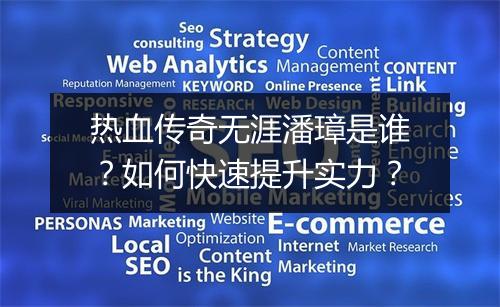 热血传奇无涯潘璋是谁？如何快速提升实力？