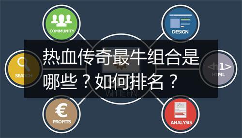 热血传奇最牛组合是哪些？如何排名？