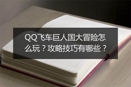 QQ飞车巨人国大冒险怎么玩？攻略技巧有哪些？