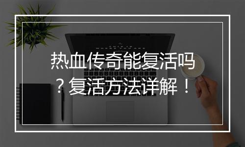 热血传奇能复活吗？复活方法详解！