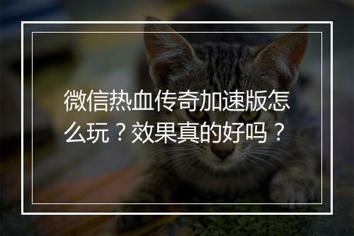 微信热血传奇加速版怎么玩？效果真的好吗？