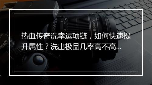热血传奇洗幸运项链，如何快速提升属性？洗出极品几率高不高？