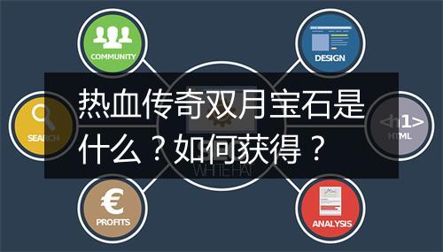 热血传奇双月宝石是什么？如何获得？