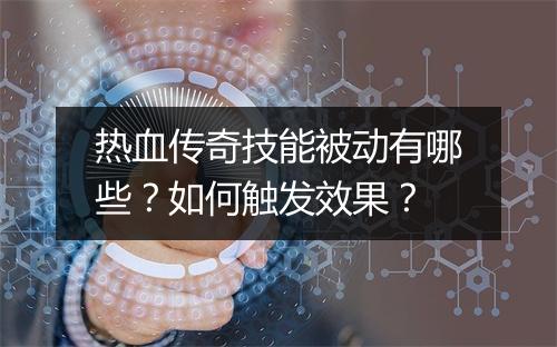 热血传奇技能被动有哪些？如何触发效果？