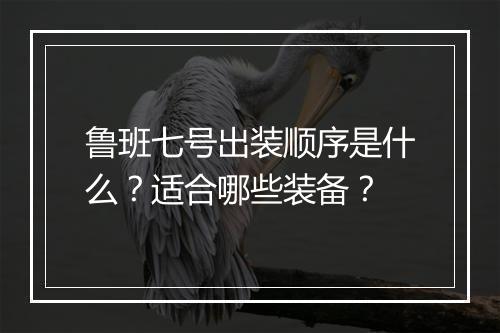 鲁班七号出装顺序是什么？适合哪些装备？