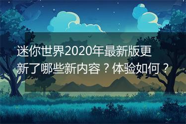 迷你世界2020年最新版更新了哪些新内容？体验如何？