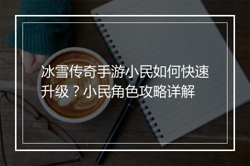 冰雪传奇手游小民如何快速升级？小民角色攻略详解