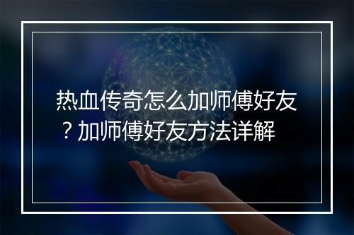 热血传奇怎么加师傅好友？加师傅好友方法详解