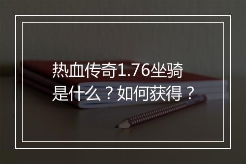 热血传奇1.76坐骑是什么？如何获得？