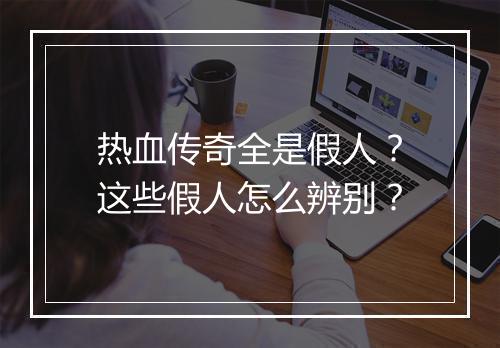 热血传奇全是假人？这些假人怎么辨别？