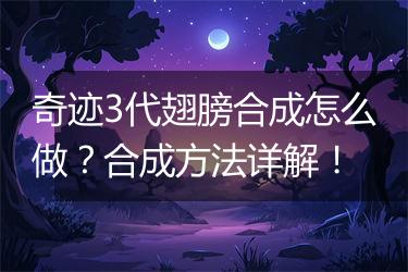 奇迹3代翅膀合成怎么做？合成方法详解！