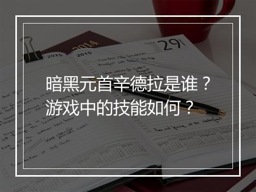 暗黑元首辛德拉是谁？游戏中的技能如何？