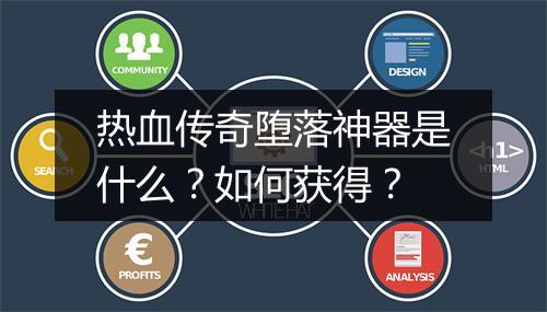 热血传奇堕落神器是什么？如何获得？