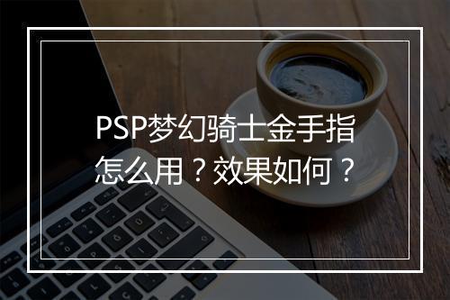 PSP梦幻骑士金手指怎么用?效果如何?